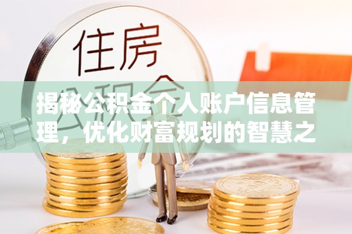 杏花岭揭秘公积金个人账户信息管理，优化财富规划的智慧之选