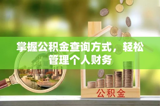 杏花岭掌握公积金查询方式，轻松管理个人财务