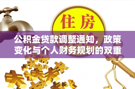 杏花岭公积金贷款调整通知，政策变化与个人财务规划的双重影响
