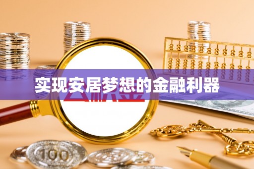 杏花岭实现安居梦想的金融利器