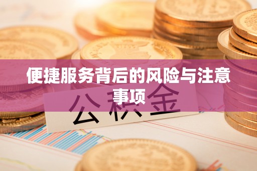 杏花岭便捷服务背后的风险与注意事项