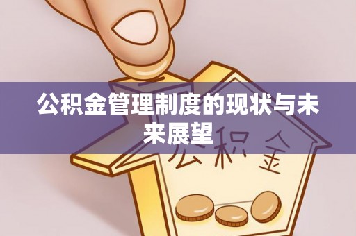 杏花岭公积金管理制度的现状与未来展望