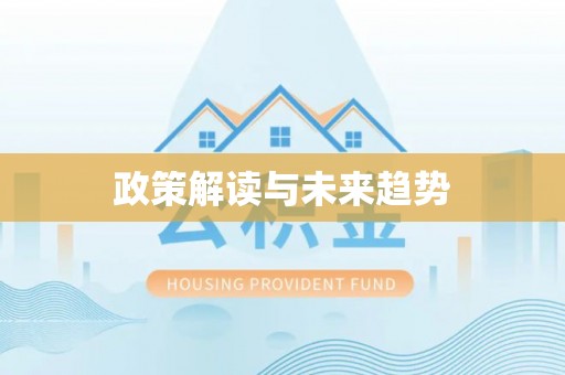 杏花岭政策解读与未来趋势