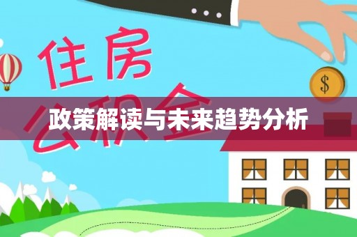 杏花岭政策解读与未来趋势分析