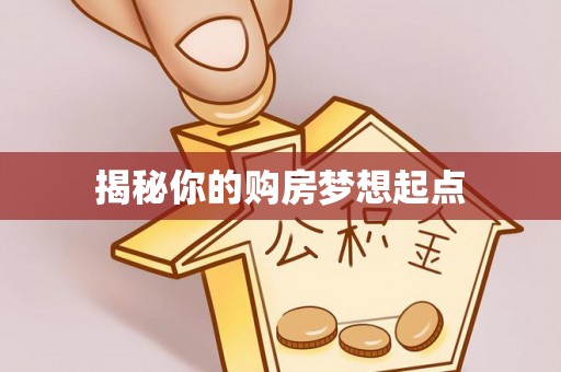 杏花岭揭秘你的购房梦想起点