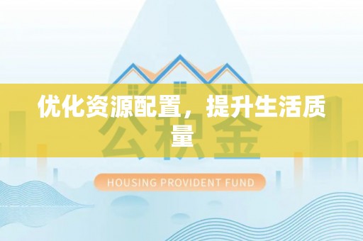 杏花岭优化资源配置，提升生活质量