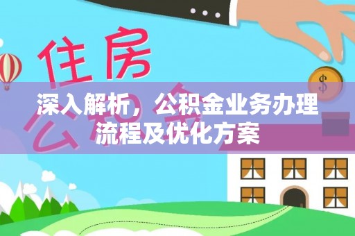 杏花岭深入解析，公积金业务办理流程及优化方案
