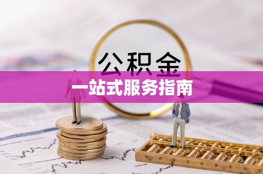 杏花岭一站式服务指南