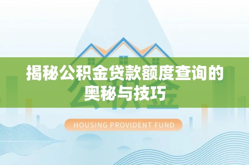 杏花岭揭秘公积金贷款额度查询的奥秘与技巧