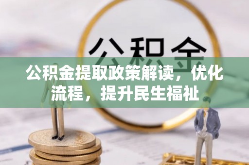 杏花岭公积金提取政策解读，优化流程，提升民生福祉