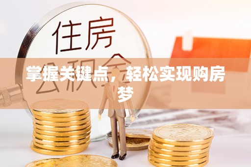 杏花岭掌握关键点，轻松实现购房梦