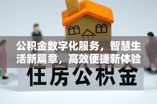 杏花岭公积金数字化服务，智慧生活新篇章，高效便捷新体验