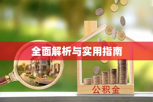 杏花岭全面解析与实用指南