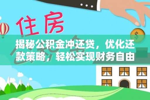 杏花岭揭秘公积金冲还贷，优化还款策略，轻松实现财务自由