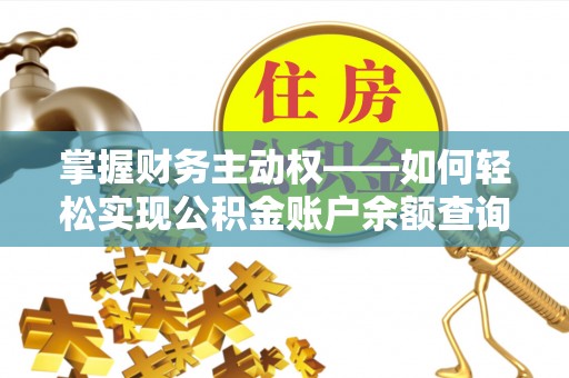 杏花岭掌握财务主动权——如何轻松实现公积金账户余额查询