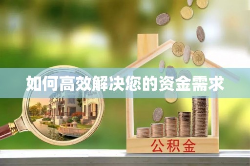 杏花岭如何高效解决您的资金需求