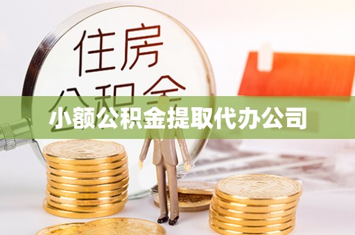杏花岭小额公积金提取代办公司