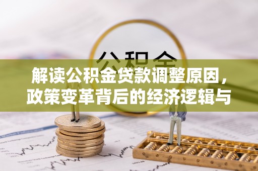 杏花岭解读公积金贷款调整原因，政策变革背后的经济逻辑与民生影响