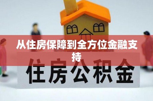 杏花岭从住房保障到全方位金融支持