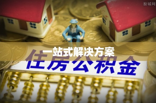 杏花岭一站式解决方案