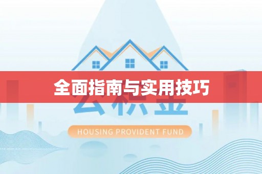 杏花岭全面指南与实用技巧