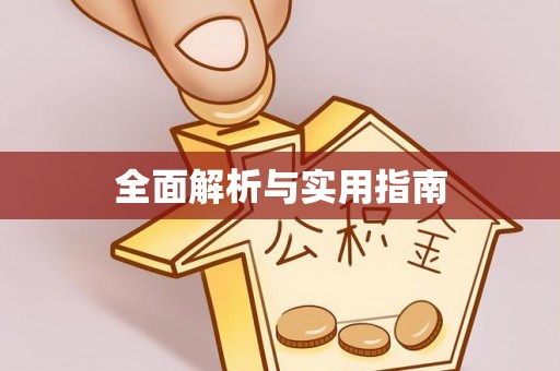 杏花岭全面解析与实用指南