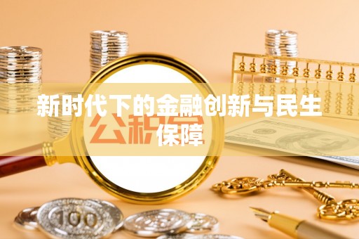 杏花岭新时代下的金融创新与民生保障