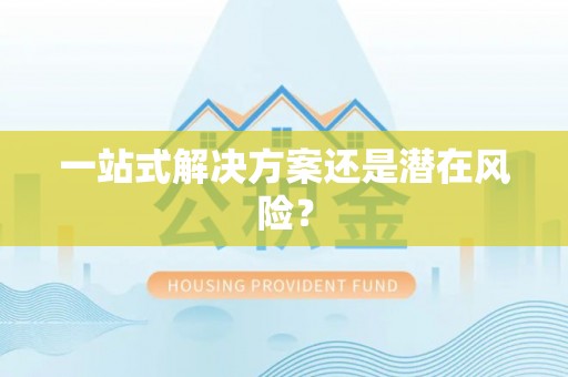 杏花岭一站式解决方案还是潜在风险？
