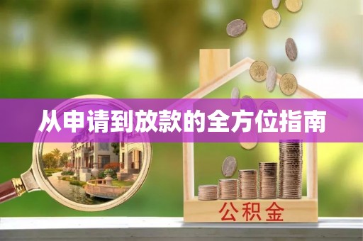 杏花岭从申请到放款的全方位指南