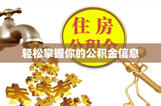 杏花岭轻松掌握你的公积金信息