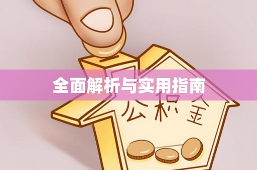 杏花岭全面解析与实用指南
