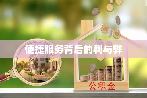 杏花岭便捷服务背后的利与弊