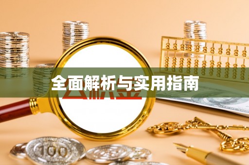 杏花岭全面解析与实用指南