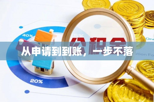 杏花岭从申请到到账，一步不落