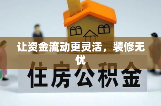 杏花岭让资金流动更灵活，装修无忧