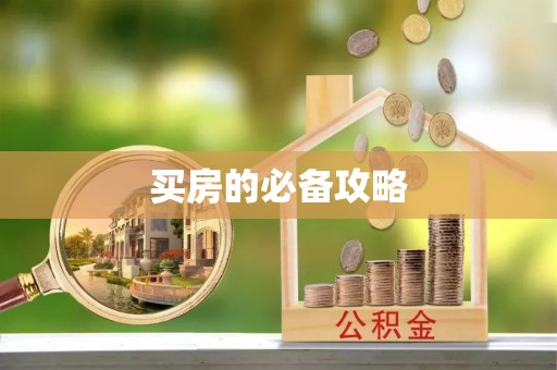 杏花岭买房的必备攻略