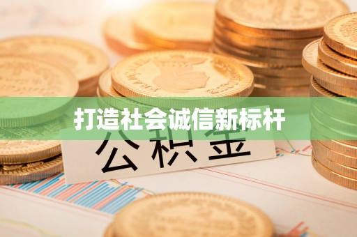 杏花岭打造社会诚信新标杆