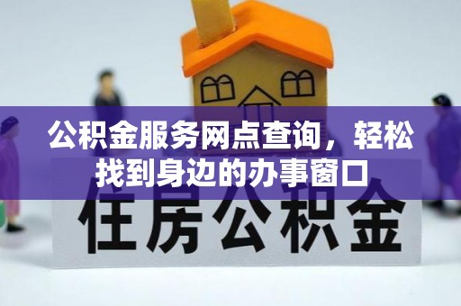杏花岭公积金服务网点查询，轻松找到身边的办事窗口