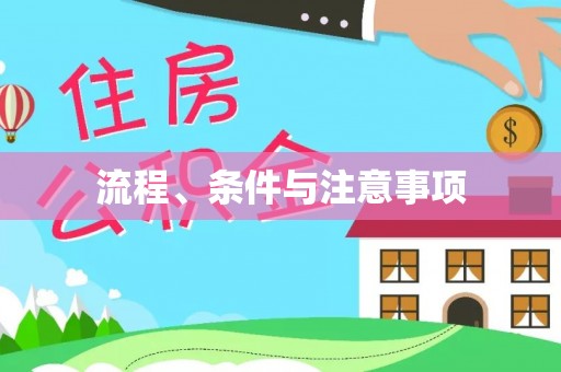 杏花岭流程、条件与注意事项
