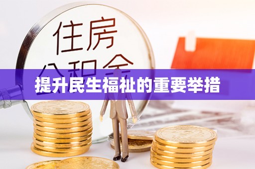 杏花岭提升民生福祉的重要举措