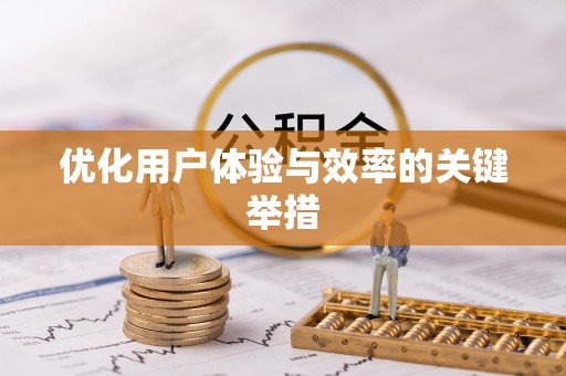 杏花岭优化用户体验与效率的关键举措